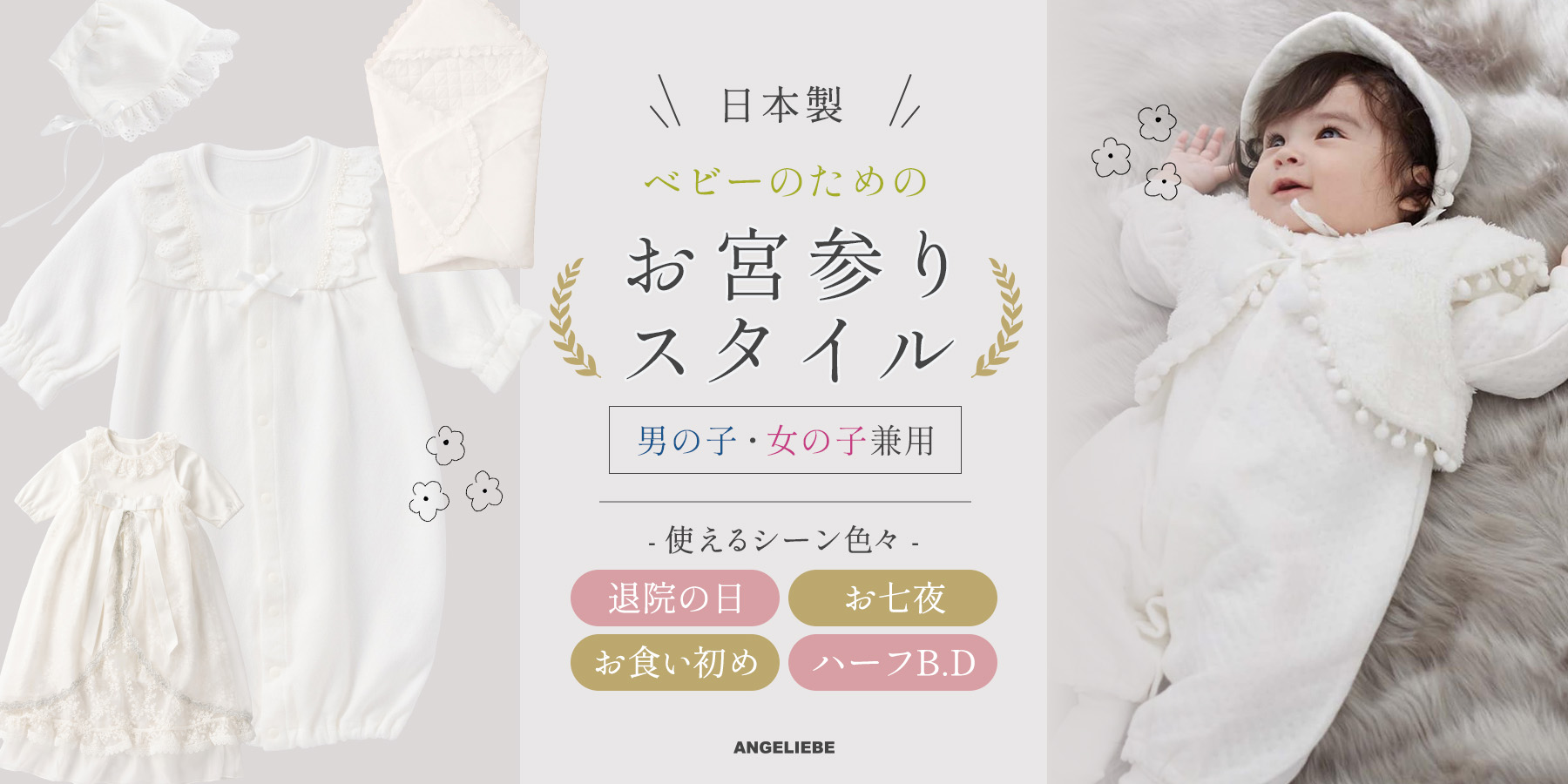 日本製!ベビーのための お宮参りスタイル