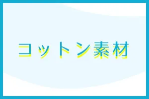 コットン素材