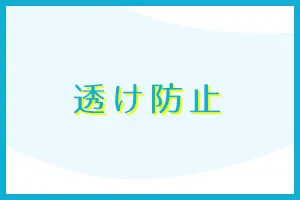 透け防止