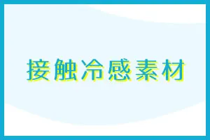 接触冷感素材