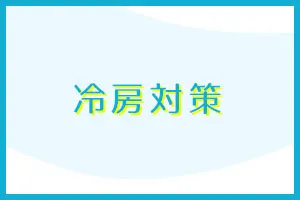 冷房対策