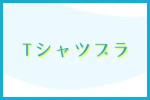 Tシャツブラ