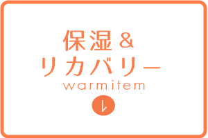 保温&リカバリー