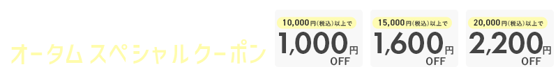 MAX2,200円OFF オータムスペシャルクーポンプレゼント