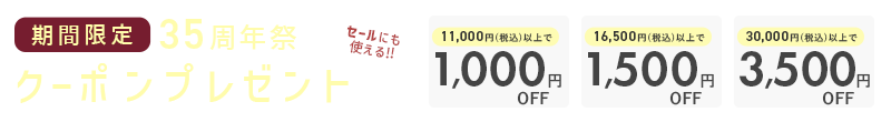 35周年祭 クーポン最大3,500円OFF