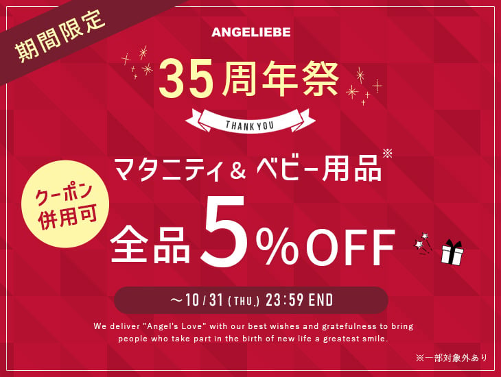 35周年祭 全品5％OFF