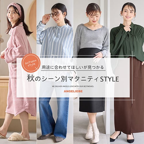 用途に合わせてほしいが見つかる 秋のシーン別 マタニティSTYLE