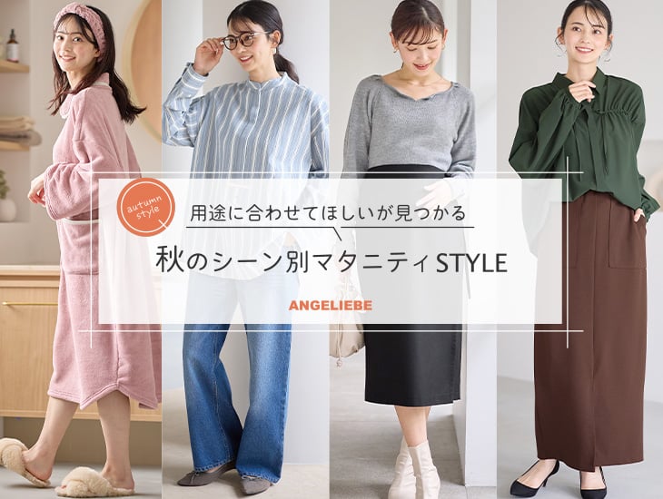 用途に合わせてほしいが見つかる 秋のシーン別 マタニティSTYLE