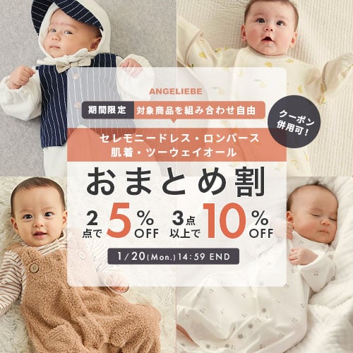 ベビー服おまとめ割 2点で5%off 3点以上で10%offバナー