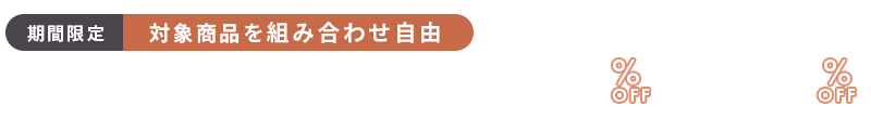 ベビー服おまとめ割 2点で5%off 3点以上で10%off