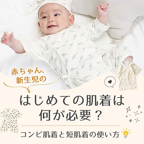 赤ちゃん、新生児のはじめての肌着は何が必要？ コンビ肌着と短肌着の使い方