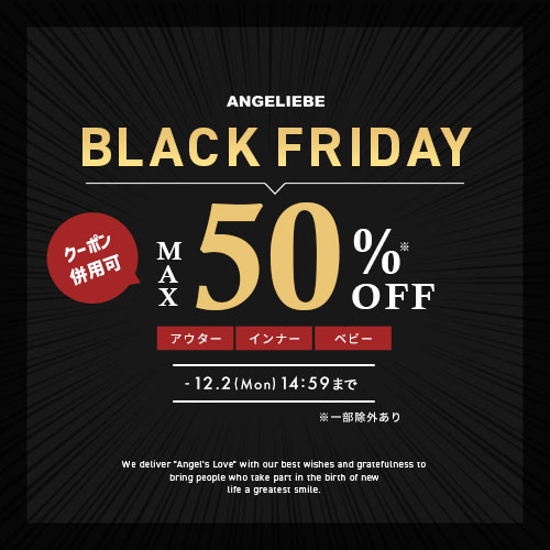 ブラックフライデーセール MAX50%OFF