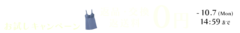 ブラキャミデビュー1周年お試しキャンペーン