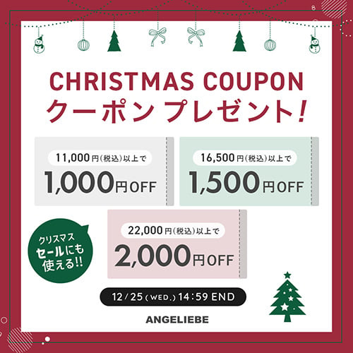 クリスマスクーポン MAX2000円オフ！