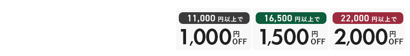 クリスマスクーポン MAX2000円オフ！