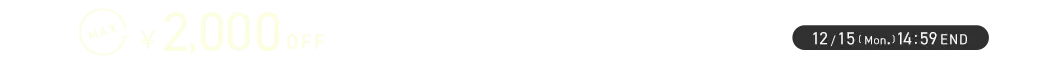 エンジェリーベ感謝祭クーポン MAX2,000円OFF