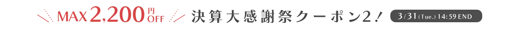 決算感謝祭クーポン2 MAX¥2,200OFF