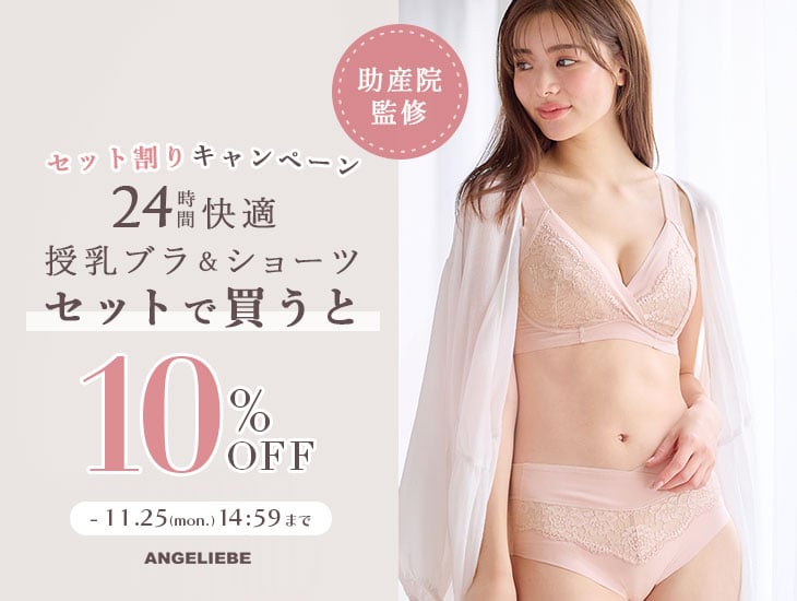 助産院 24時間快適ブラ×ショーツ 2点セットで10%OFF セット割キャンペーン