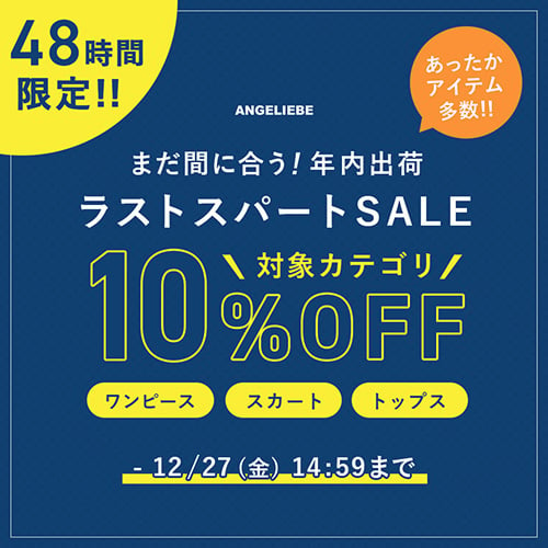 48時間限定！年内出荷ラストスパートセール!バナー