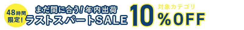 48時間限定！年内出荷ラストスパートセール!