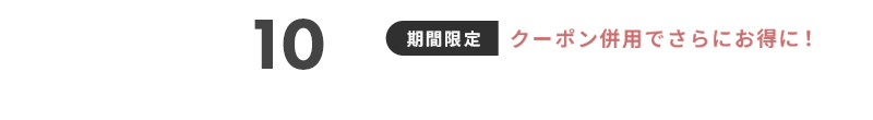 トップス・ボトムスおまとめ割