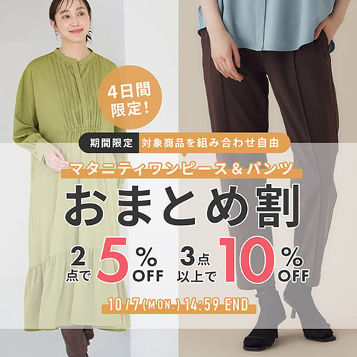 ワンピース、パンツおまとめ割 2点5%OFF、3点10%OFFバナー