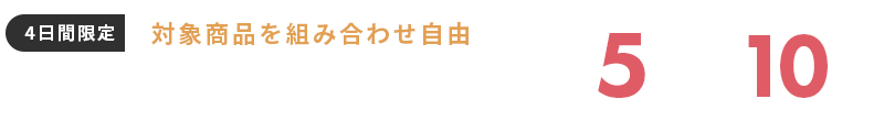 ワンピース、パンツおまとめ割 2点5%OFF、3点10%OFF