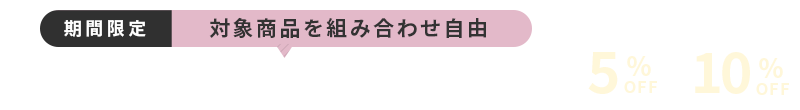 出産準備アイテムおまとめ割 2点5%OFF　3点10%OFF