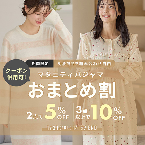 パジャマおまとめ割 2点で5%off 3点以上で10%offバナー