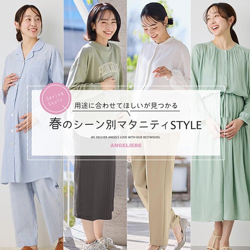 用途に合わせてほしいが見つかる 春のマタニティSTYLE