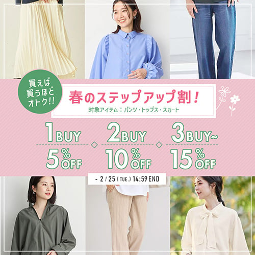 春のステップアップ割!1点で5%OFF 2点で10%OFF 3点で15%OFFバナー