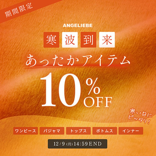 あったかアイテム10%OFF!バナー