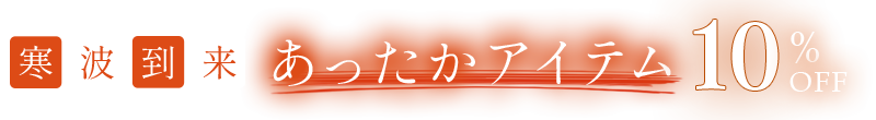 あったかアイテム10%OFF