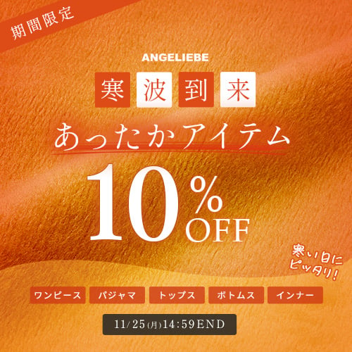 あったかアイテム10%OFFバナー