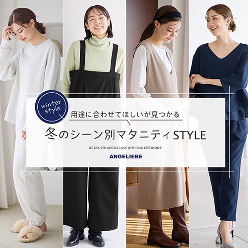 用途に合わせてほしいが見つかる 冬のシーン別 マタニティSTYLEバナー