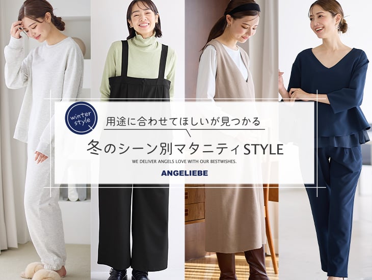 用途に合わせてほしいが見つかる 冬のシーン別 マタニティSTYLE