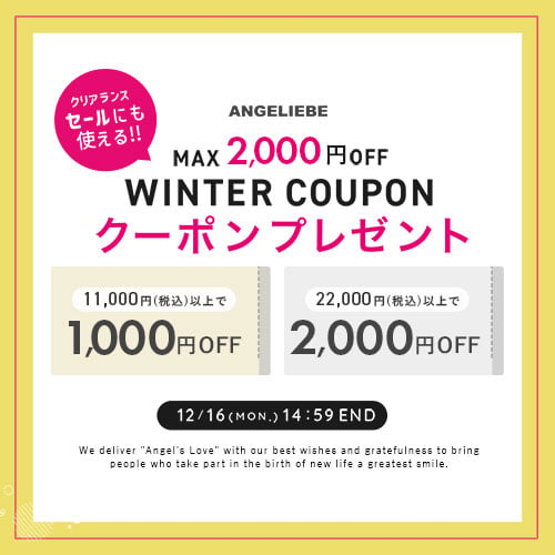 ウィンタークーポン MAX2000円オフ！