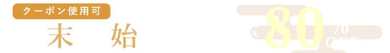 年末年始感謝祭