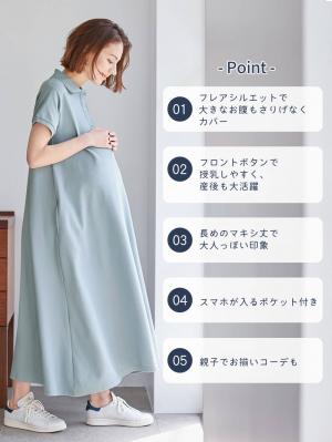 親子コーデ可】半袖ポロマキシワンピース マタニティ・授乳服【出産後