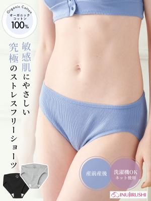 犬印本舗 【オーガニックコットン】浅ばき産前産後ショーツ【出産後も