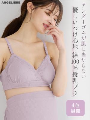 Rosemadame（ローズマダム） マタニティ・授乳ブラ（マタニティインナー・産後用品） ｜マタニティウェア・授乳服通販｜ エンジェリーベ 公式