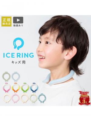 ICE RING suo アイスリング キッズ用 高機能ネッククーラー F.O正規 