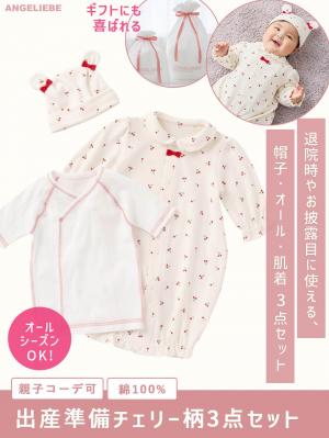 出産準備 女の子 ｜ベビー服（新生児服）・ベビー用品通販｜ エンジェリーベ 公式