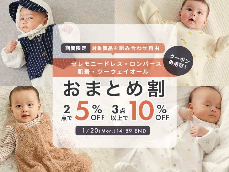 ベビー服おまとめ割　2点5%OFF、3点以上10%OFF