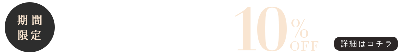 期間限定！今ならブラ×ショーツのセット購入で10%OFF