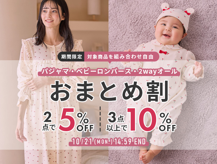 パジャマ、ロンパース、ツーウェイオールまとめ割 2点5%OFF、3点10%OFF