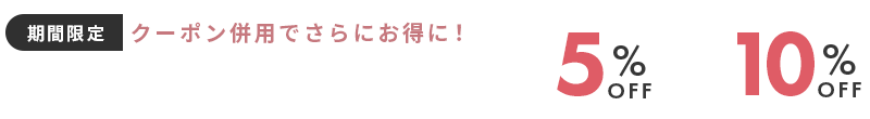 対象商品はコチラ