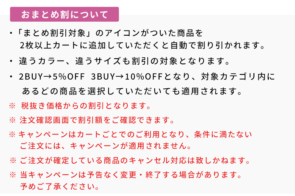 パジャマおまとめ割注意文