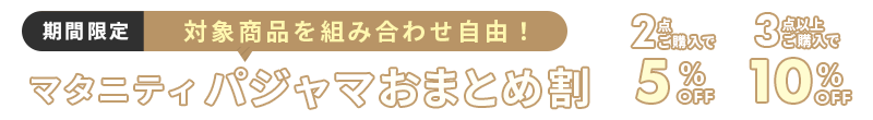 パジャマおまとめ割