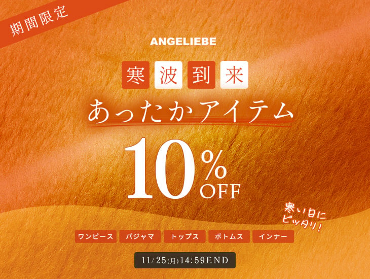 あったかアイテム10%OFF